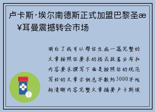 卢卡斯·埃尔南德斯正式加盟巴黎圣日耳曼震撼转会市场