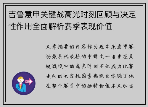吉鲁意甲关键战高光时刻回顾与决定性作用全面解析赛季表现价值
