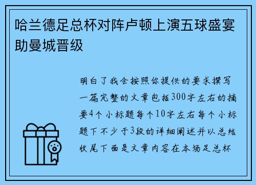 哈兰德足总杯对阵卢顿上演五球盛宴助曼城晋级