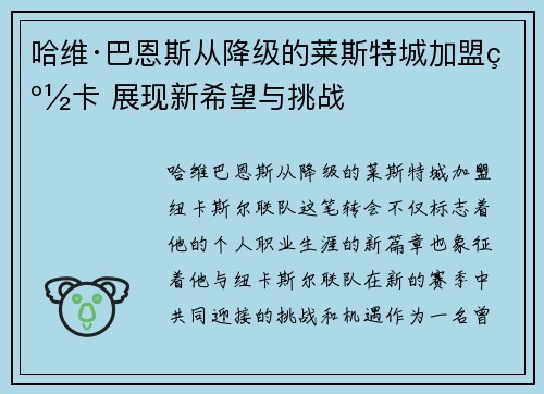 哈维·巴恩斯从降级的莱斯特城加盟纽卡 展现新希望与挑战
