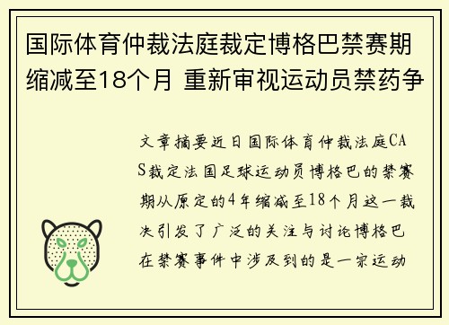 国际体育仲裁法庭裁定博格巴禁赛期缩减至18个月 重新审视运动员禁药争议