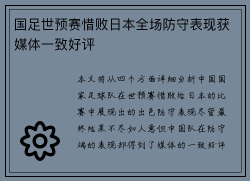 国足世预赛惜败日本全场防守表现获媒体一致好评