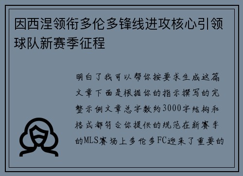 因西涅领衔多伦多锋线进攻核心引领球队新赛季征程