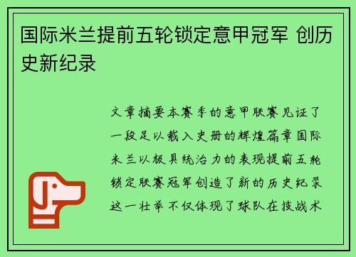 国际米兰提前五轮锁定意甲冠军 创历史新纪录 国际米兰提前五轮锁定意甲冠军 创历史新纪录