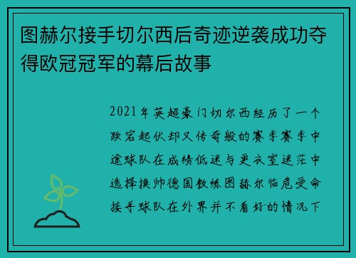 图赫尔接手切尔西后奇迹逆袭成功夺得欧冠冠军的幕后故事 图赫尔接手切尔西后奇迹逆袭成功夺得欧冠冠军的幕后故事