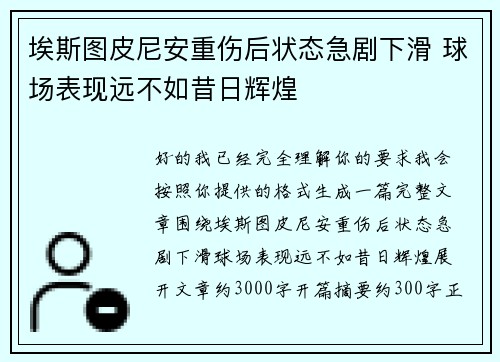 埃斯图皮尼安重伤后状态急剧下滑 球场表现远不如昔日辉煌