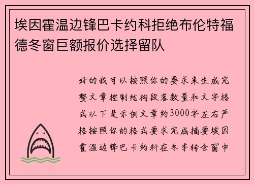 埃因霍温边锋巴卡约科拒绝布伦特福德冬窗巨额报价选择留队