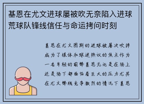 基恩在尤文进球屡被吹无奈陷入进球荒球队锋线信任与命运拷问时刻