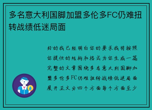 多名意大利国脚加盟多伦多FC仍难扭转战绩低迷局面