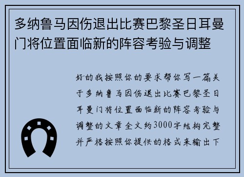 多纳鲁马因伤退出比赛巴黎圣日耳曼门将位置面临新的阵容考验与调整