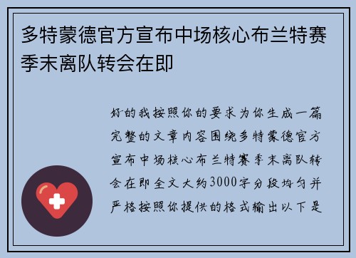 多特蒙德官方宣布中场核心布兰特赛季末离队转会在即