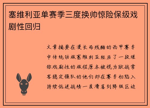 塞维利亚单赛季三度换帅惊险保级戏剧性回归