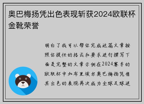 奥巴梅扬凭出色表现斩获2024欧联杯金靴荣誉