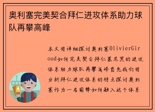 奥利塞完美契合拜仁进攻体系助力球队再攀高峰