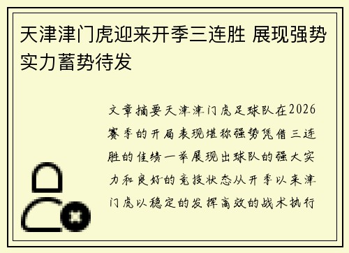 天津津门虎迎来开季三连胜 展现强势实力蓄势待发