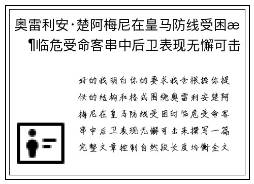 奥雷利安·楚阿梅尼在皇马防线受困时临危受命客串中后卫表现无懈可击