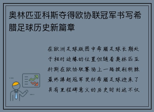 奥林匹亚科斯夺得欧协联冠军书写希腊足球历史新篇章