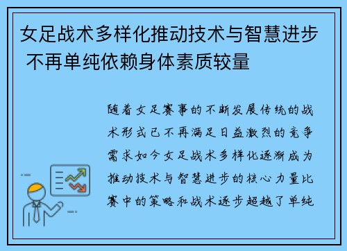 女足战术多样化推动技术与智慧进步 不再单纯依赖身体素质较量