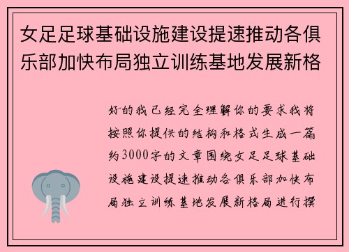 女足足球基础设施建设提速推动各俱乐部加快布局独立训练基地发展新格局 女足足球基础设施建设提速推动各俱乐部加快布局独立训练基地发展新格局