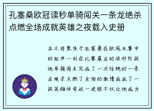 孔塞桑欧冠读秒单骑闯关一条龙绝杀点燃全场成就英雄之夜载入史册
