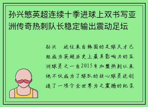 孙兴慜英超连续十季进球上双书写亚洲传奇热刺队长稳定输出震动足坛