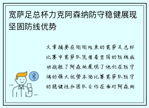 宽萨足总杯力克阿森纳防守稳健展现坚固防线优势