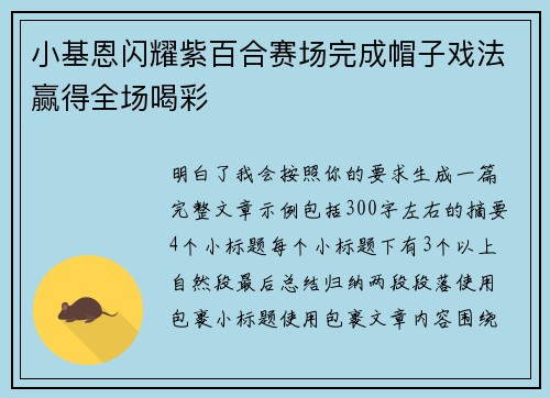 小基恩闪耀紫百合赛场完成帽子戏法赢得全场喝彩 小基恩闪耀紫百合赛场完成帽子戏法赢得全场喝彩