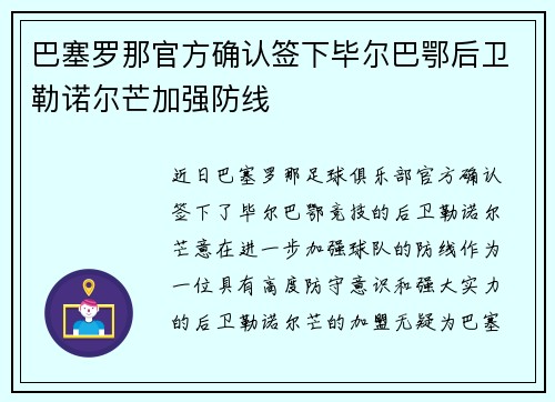 巴塞罗那官方确认签下毕尔巴鄂后卫勒诺尔芒加强防线