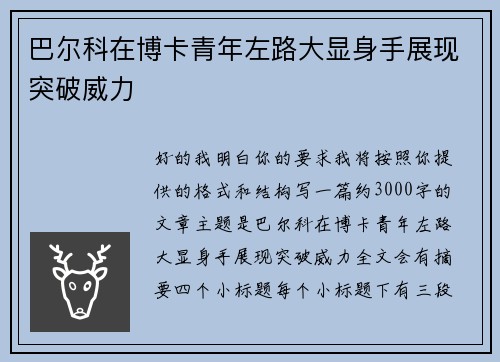 巴尔科在博卡青年左路大显身手展现突破威力 巴尔科在博卡青年左路大显身手展现突破威力