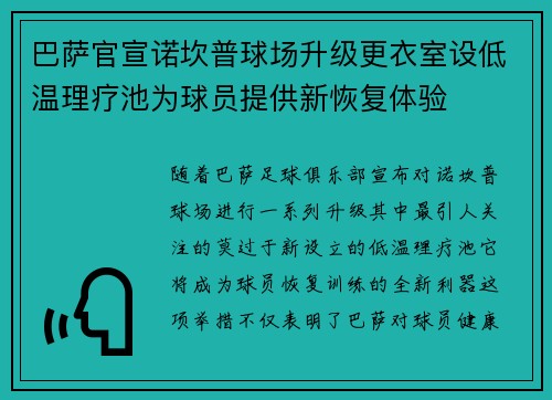 巴萨官宣诺坎普球场升级更衣室设低温理疗池为球员提供新恢复体验