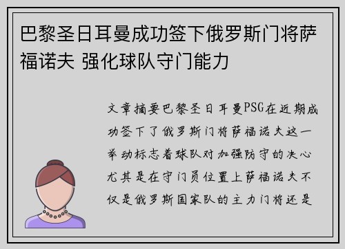 巴黎圣日耳曼成功签下俄罗斯门将萨福诺夫 强化球队守门能力