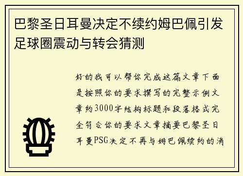 巴黎圣日耳曼决定不续约姆巴佩引发足球圈震动与转会猜测
