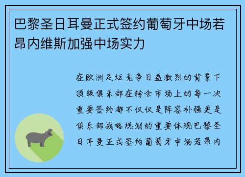 巴黎圣日耳曼正式签约葡萄牙中场若昂内维斯加强中场实力