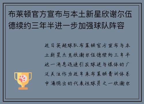 布莱顿官方宣布与本土新星欣谢尔伍德续约三年半进一步加强球队阵容
