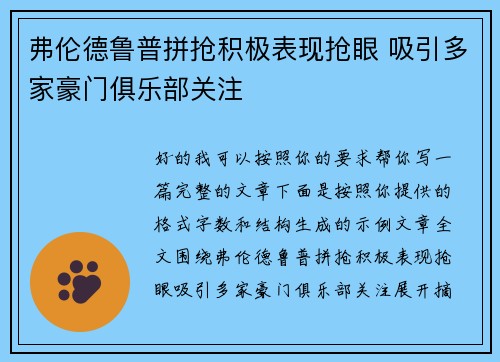 弗伦德鲁普拼抢积极表现抢眼 吸引多家豪门俱乐部关注