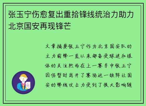 张玉宁伤愈复出重拾锋线统治力助力北京国安再现锋芒