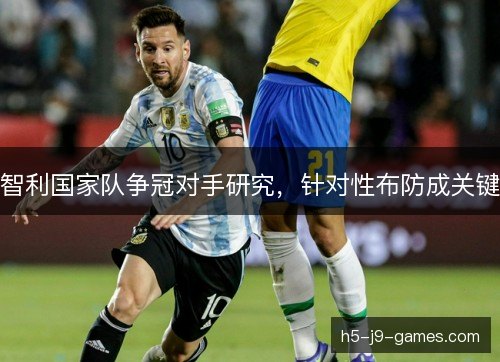 智利国家队争冠对手研究,针对性布防成关键 智利国家队争冠对手研究,针对性布防成关键