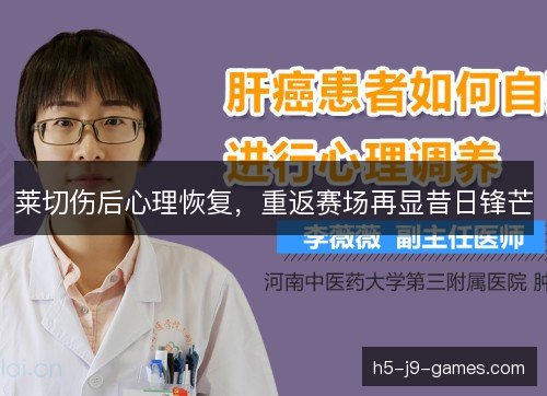 莱切伤后心理恢复，重返赛场再显昔日锋芒