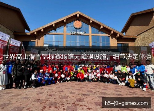 世界高山滑雪锦标赛场馆无障碍设施,细节决定体验 世界高山滑雪锦标赛场馆无障碍设施,细节决定体验